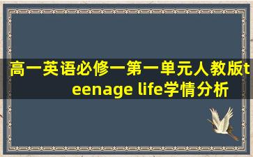 高一英语必修一第一单元人教版teenage life学情分析